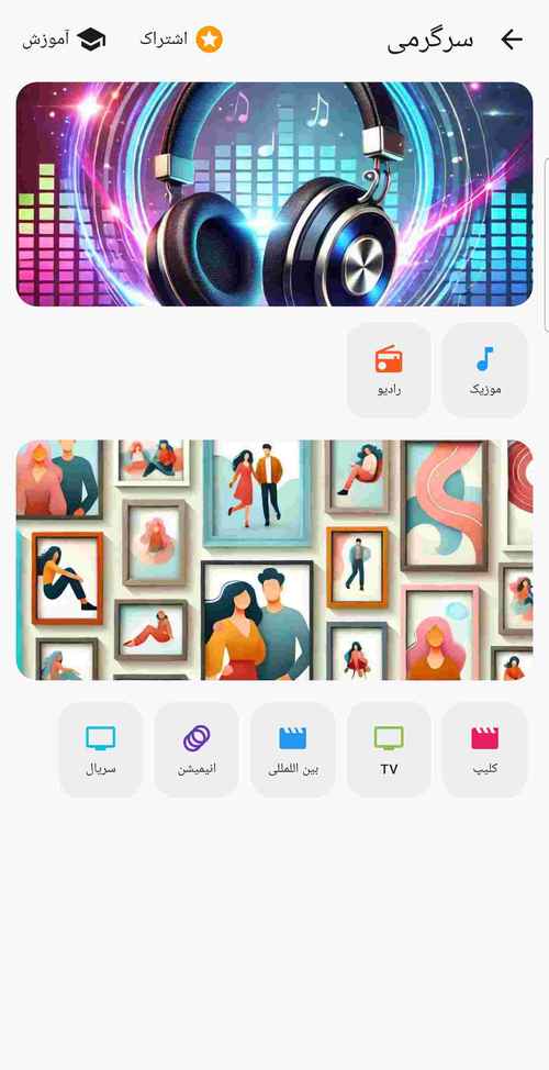 معرفی بخش سرگرمی